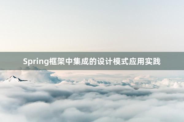 Spring框架中集成的设计模式应用实践