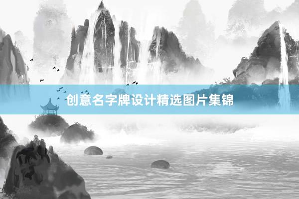 创意名字牌设计精选图片集锦